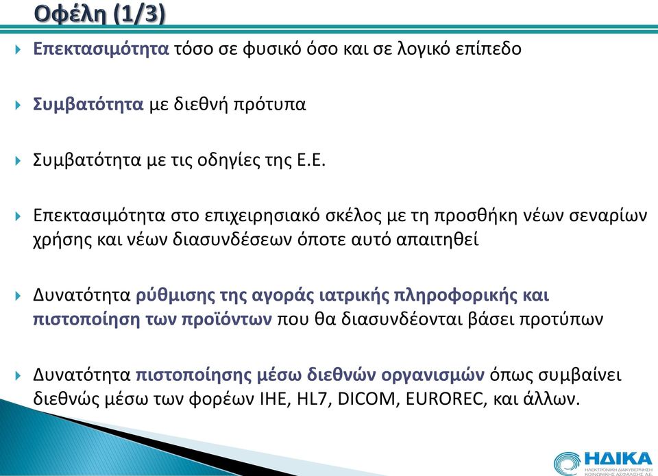 απαιτηθεί Δυνατότητα ρύθμισης της αγοράς ιατρικής πληροφορικής και πιστοποίηση των προϊόντων που θα διασυνδέονται βάσει