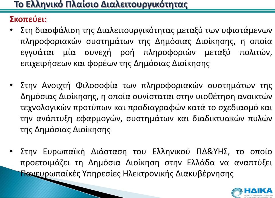 συνίσταται στην υιοθέτηση ανοικτών τεχνολογικών προτύπων και προδιαγραφών κατά το σχεδιασμό και την ανάπτυξη εφαρμογών, συστημάτων και διαδικτυακών πυλών της