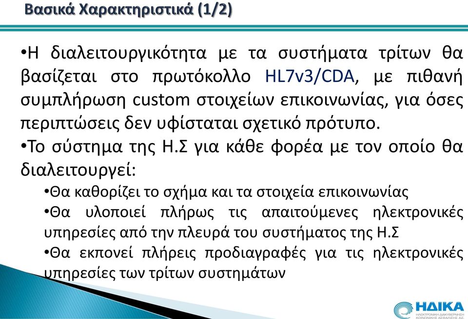 Σ για κάθε φορέα με τον οποίο θα διαλειτουργεί: Θα καθορίζει το σχήμα και τα στοιχεία επικοινωνίας Θα υλοποιεί πλήρως