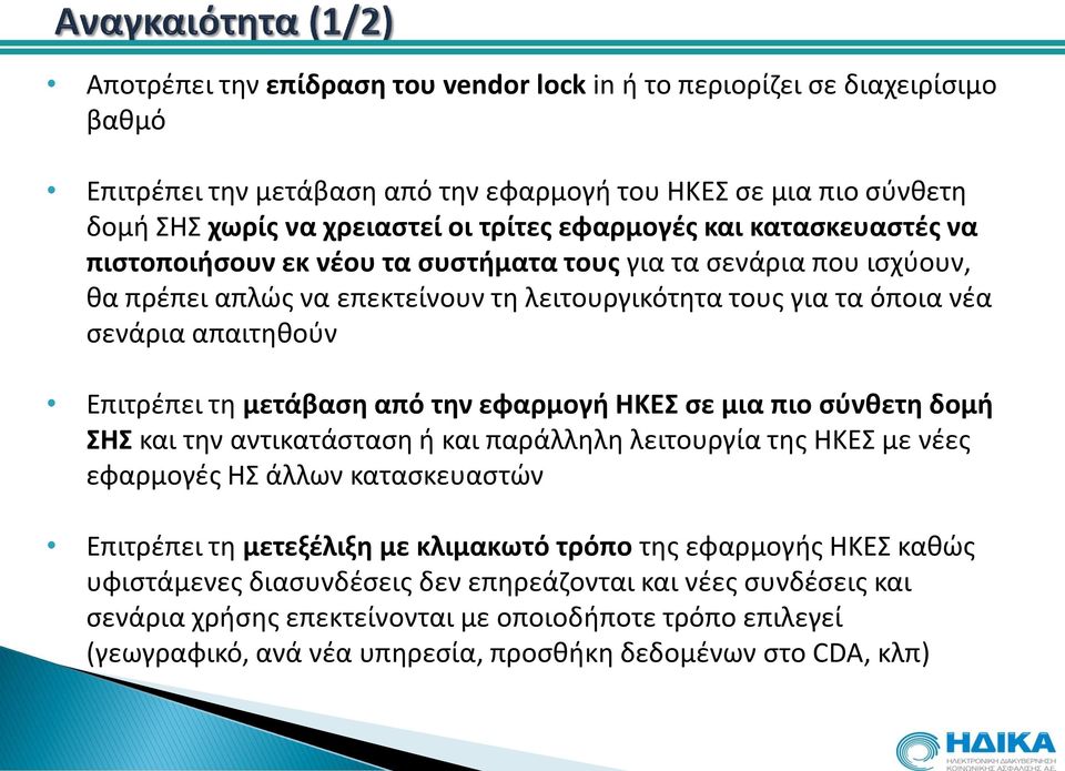 από την εφαρμογή ΗΚΕΣ σε μια πιο σύνθετη δομή ΣΗΣ και την αντικατάσταση ή και παράλληλη λειτουργία της ΗΚΕΣ με νέες εφαρμογές ΗΣ άλλων κατασκευαστών Επιτρέπει τη μετεξέλιξη με κλιμακωτό τρόπο της