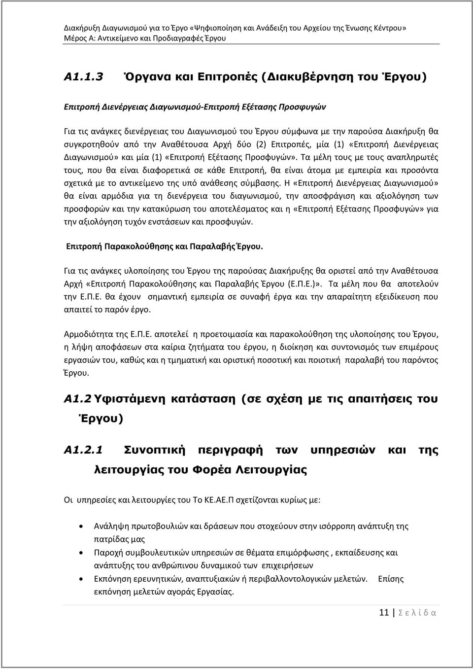 Τα μέλη τους με τους αναπληρωτές τους, που θα είναι διαφορετικά σε κάθε Επιτροπή, θα είναι άτομα με εμπειρία και προσόντα σχετικά με το αντικείμενο της υπό ανάθεσης σύμβασης.