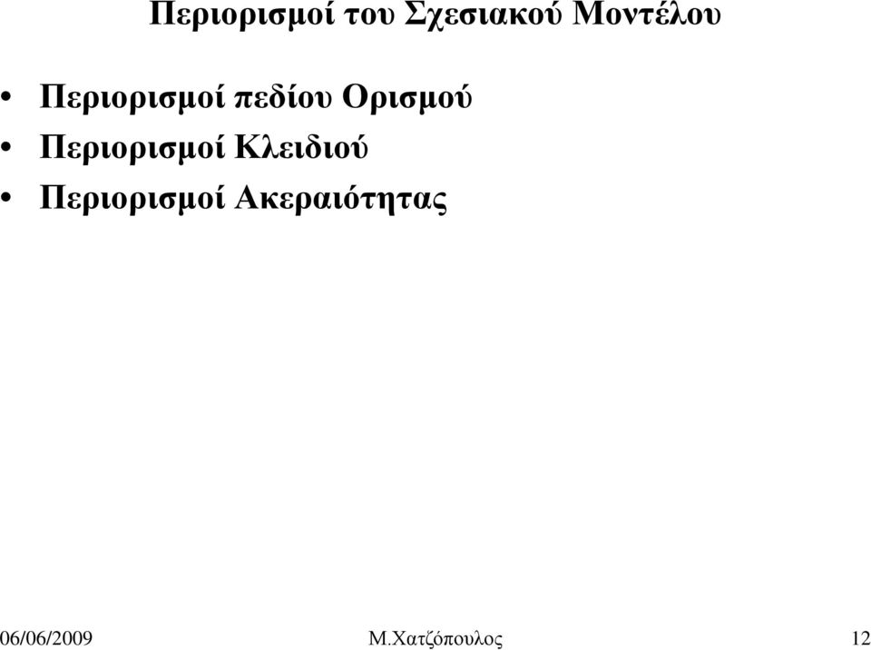 Ορισμού Περιορισμοί Κλειδιού