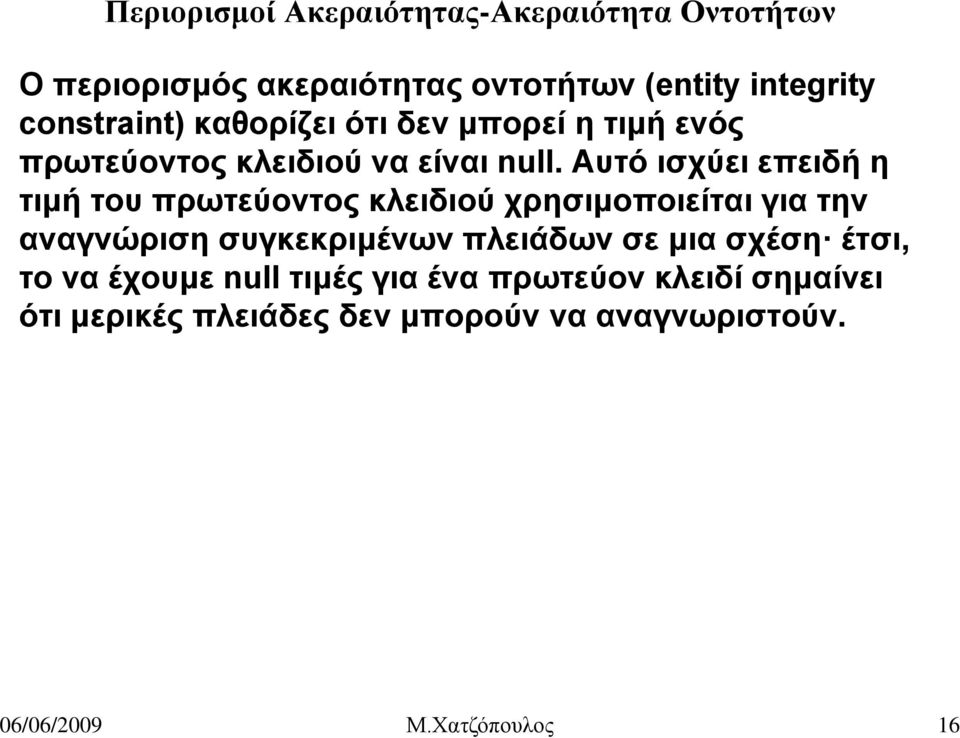 Aυτό ισχύει επειδή η τιμή του πρωτεύοντος κλειδιού χρησιμοποιείται για την αναγνώριση συγκεκριμένων πλειάδων σε