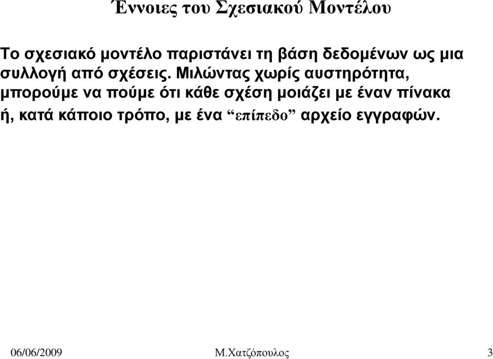 Mιλώντας χωρίς αυστηρότητα, μπορούμε να πούμε ότι κάθε σχέση