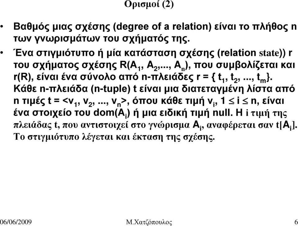 .., A n ), που συμβολίζεται και r(r), είναι ένα σύνολο από n-πλειάδες r = { t 1, t 2,..., t m }.