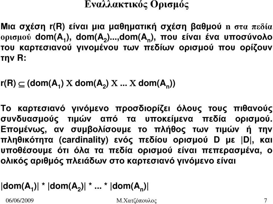 .. Χ dom(a n )) Tο καρτεσιανό γινόμενο προσδιορίζει όλους τους πιθανούς συνδυασμούς τιμών από τα υποκείμενα πεδία ορισμού.