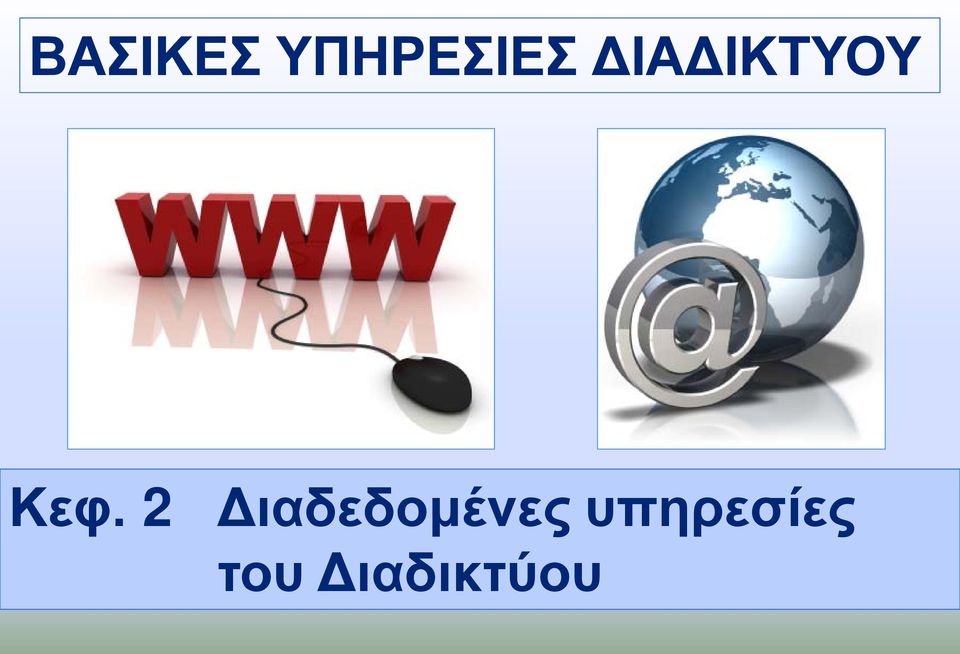 2 Διαδεδομένες