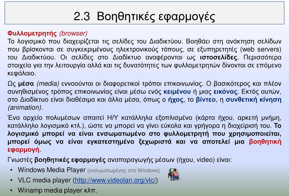 Περισσότερα στοιχεία για την λειτουργία αλλά και τις δυνατότητες των φυλλομετρητών δίνονται σε επόμενο κεφάλαιο. Ως μέσα (media) εννοούνται οι διαφορετικοί τρόποι επικοινωνίας.