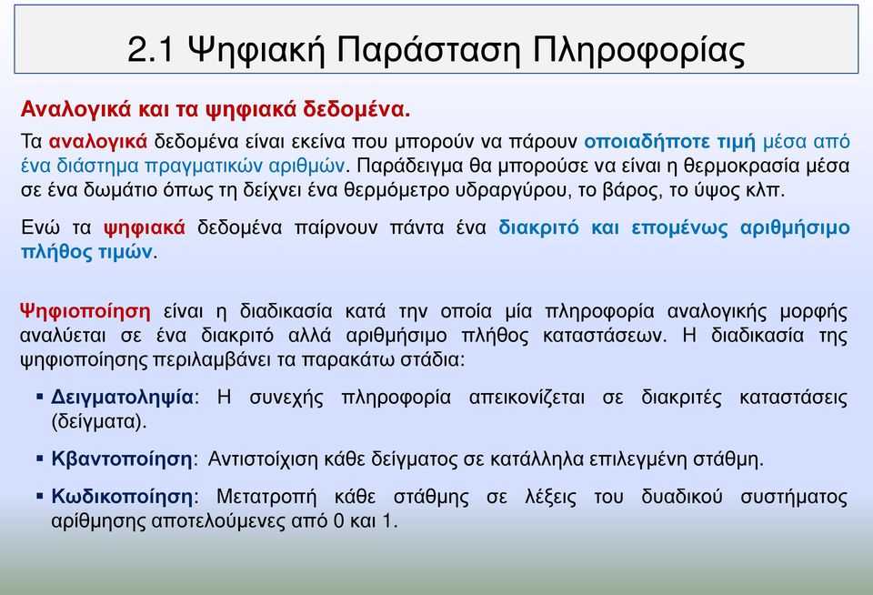 Ενώ τα ψηφιακά δεδομένα παίρνουν πάντα ένα διακριτό και επομένως αριθμήσιμο πλήθος τιμών.