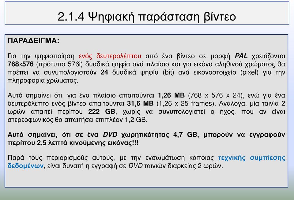 Αυτό σημαίνει ότι, για ένα πλαίσιο απαιτούνται 1,26 ΜΒ (768 x 576 x 24), ενώ για ένα δευτερόλεπτο ενός βίντεο απαιτούνται 31,6 MB (1,26 x 25 frames).
