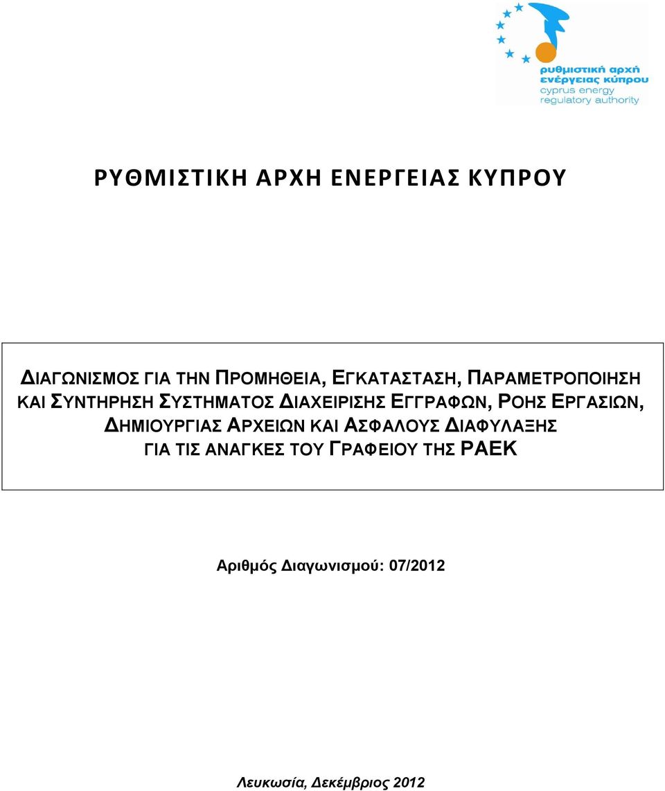 ΕΓΓΡΑΦΩΝ, ΡΟΗΣ ΕΡΓΑΣΙΩΝ, ΔΗΜΙΟΥΡΓΙΑΣ ΑΡΧΕΙΩΝ ΚΑΙ ΑΣΦΑΛΟΥΣ ΔΙΑΦΥΛΑΞΗΣ ΓΙΑ