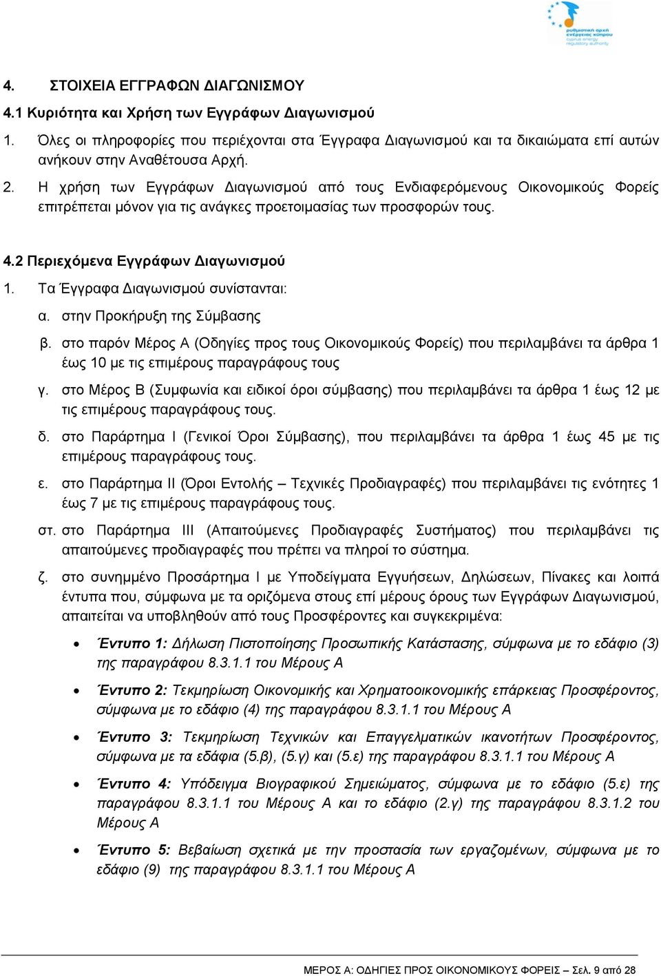 Η χρήση των Εγγράφων Διαγωνισμού από τους Ενδιαφερόμενους Οικονομικούς Φορείς επιτρέπεται μόνον για τις ανάγκες προετοιμασίας των προσφορών τους. 4.2 Περιεχόμενα Εγγράφων Διαγωνισμού 1.