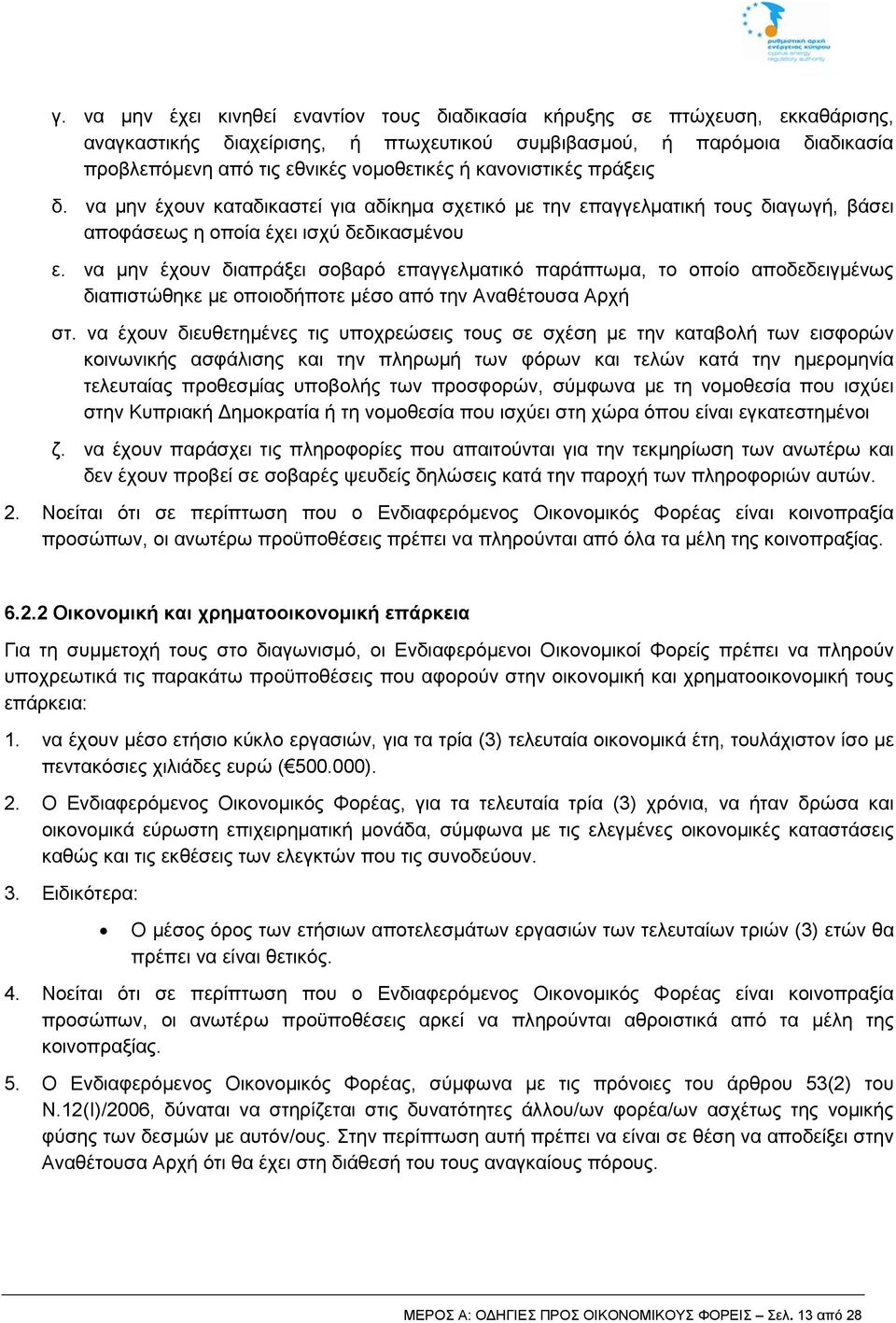 να μην έχουν διαπράξει σοβαρό επαγγελματικό παράπτωμα, το οποίο αποδεδειγμένως διαπιστώθηκε με οποιοδήποτε μέσο από την Αναθέτουσα Αρχή στ.