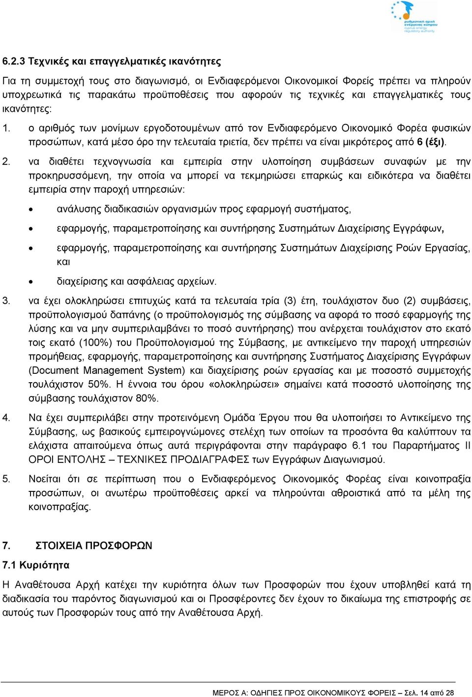 ο αριθμός των μονίμων εργοδοτουμένων από τον Ενδιαφερόμενο Οικονομικό Φορέα φυσικών προσώπων, κατά μέσο όρο την τελευταία τριετία, δεν πρέπει να είναι μικρότερος από 6 (έξι). 2.