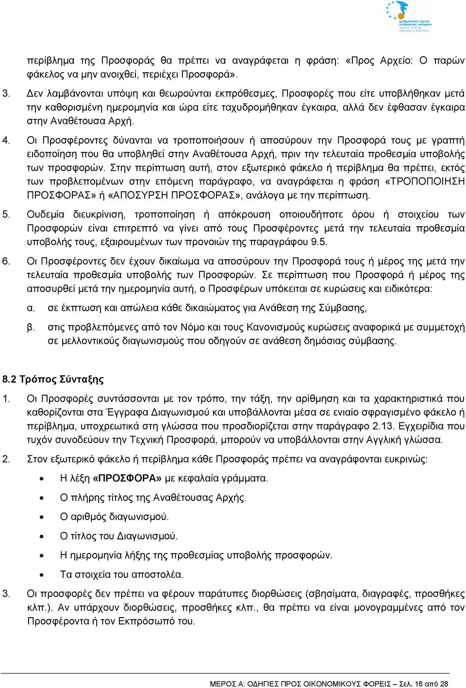 Οι Προσφέροντες δύνανται να τροποποιήσουν ή αποσύρουν την Προσφορά τους με γραπτή ειδοποίηση που θα υποβληθεί στην Αναθέτουσα Αρχή, πριν την τελευταία προθεσμία υποβολής των προσφορών.