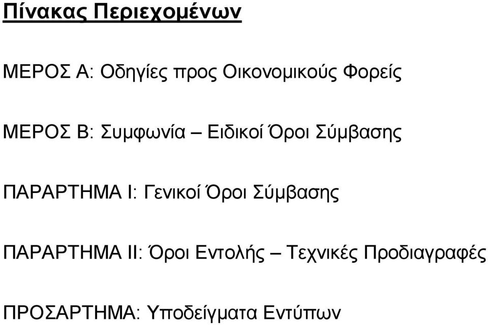 Σύμβασης ΠΑΡΑΡΤΗΜΑ Ι: Γενικοί Όροι Σύμβασης ΠΑΡΑΡΤΗΜΑ