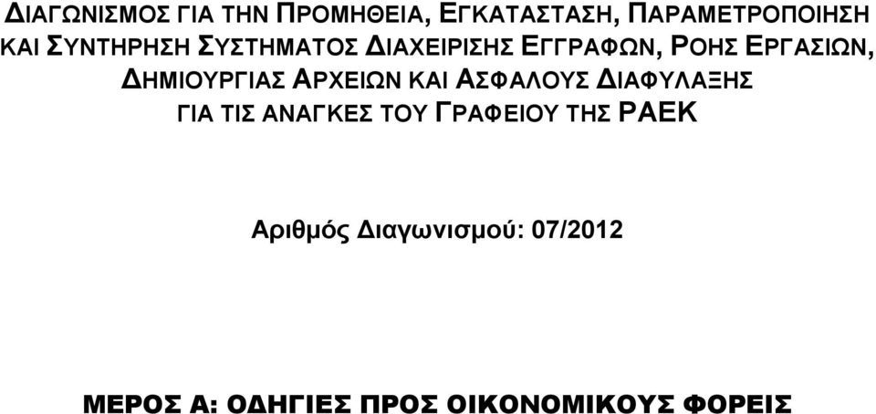 ΔΗΜΙΟΥΡΓΙΑΣ ΑΡΧΕΙΩΝ ΚΑΙ ΑΣΦΑΛΟΥΣ ΔΙΑΦΥΛΑΞΗΣ ΓΙΑ ΤΙΣ ΑΝΑΓΚΕΣ ΤΟΥ