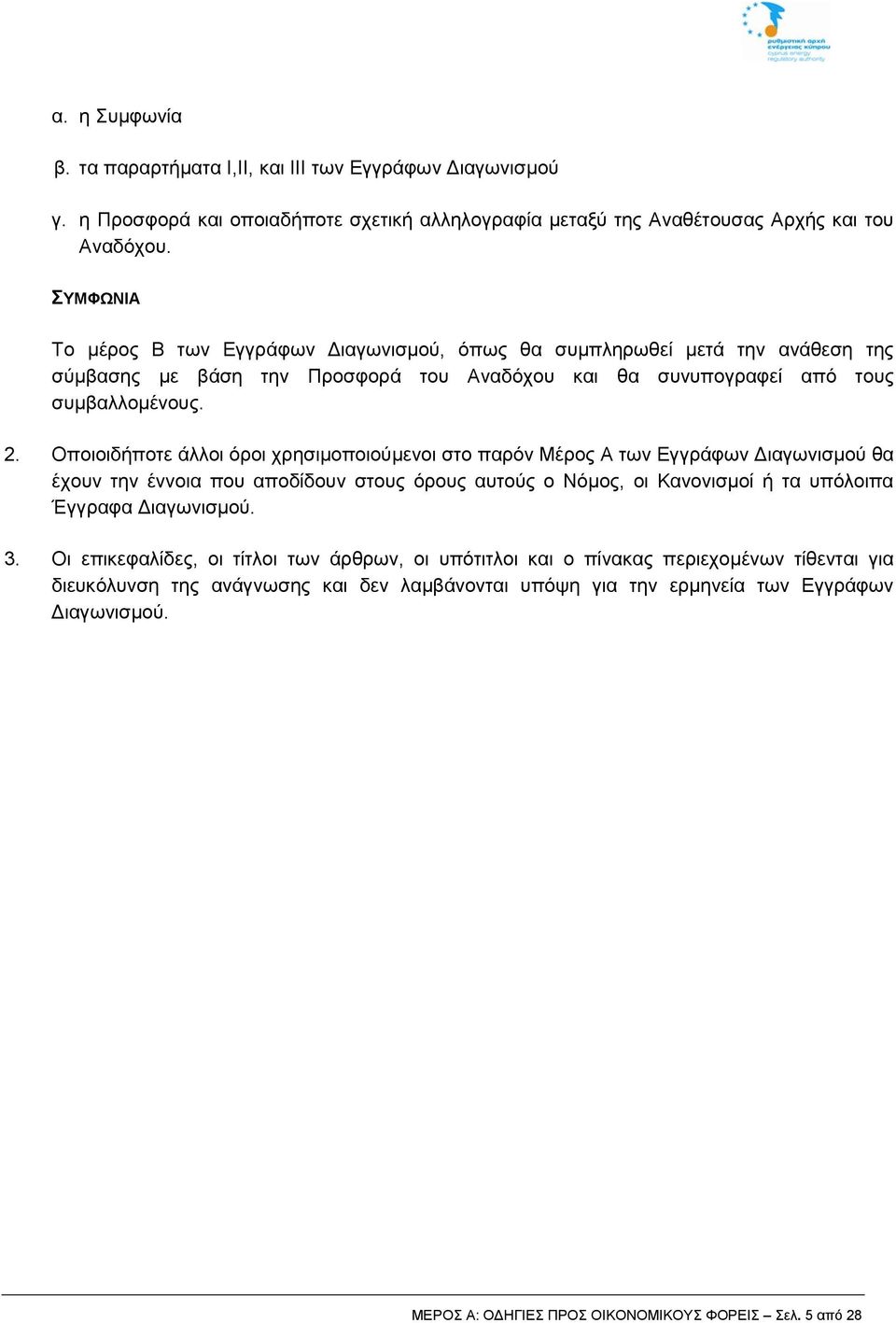 Οποιοιδήποτε άλλοι όροι χρησιμοποιούμενοι στο παρόν Μέρος Α των Εγγράφων Διαγωνισμού θα έχουν την έννοια που αποδίδουν στους όρους αυτούς ο Νόμος, οι Κανονισμοί ή τα υπόλοιπα Έγγραφα Διαγωνισμού. 3.