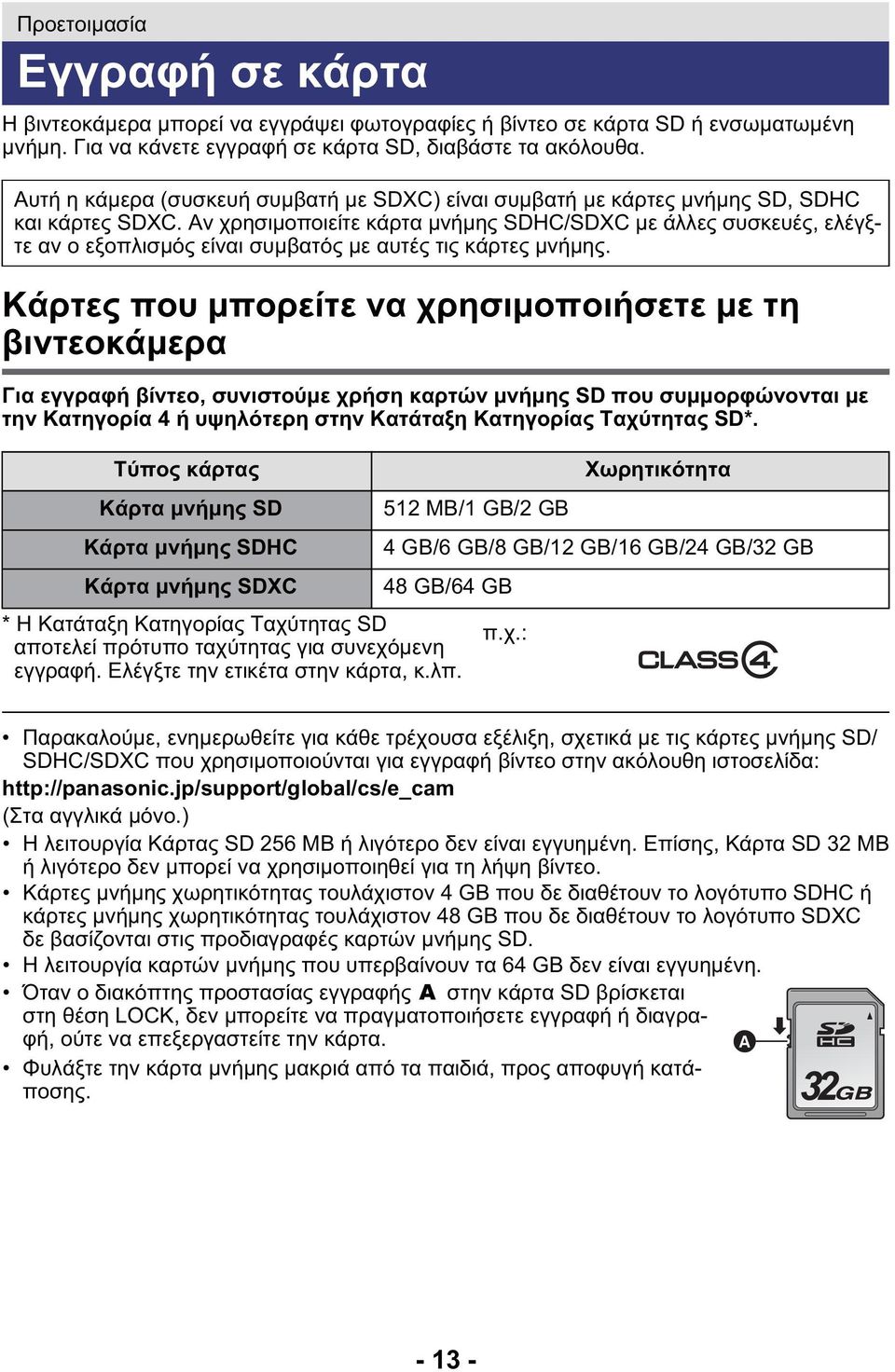 Αν χρησιμοποιείτε κάρτα μνήμης SDHC/SDXC με άλλες συσκευές, ελέγξτε αν ο εξοπλισμός είναι συμβατός με αυτές τις κάρτες μνήμης.