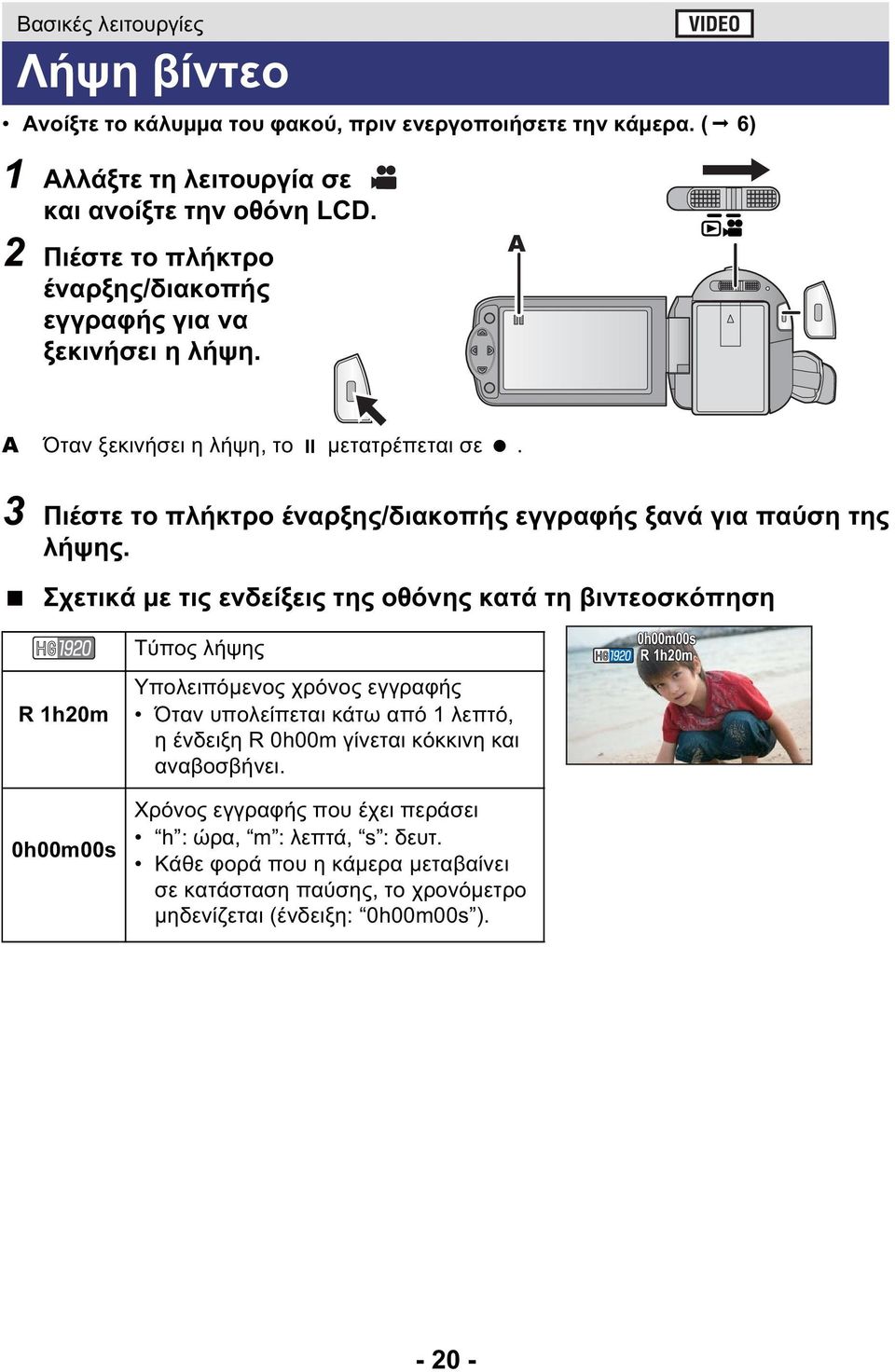3 Πιέστε το πλήκτρο έναρξης/διακοπής εγγραφής ξανά για παύση της λήψης.
