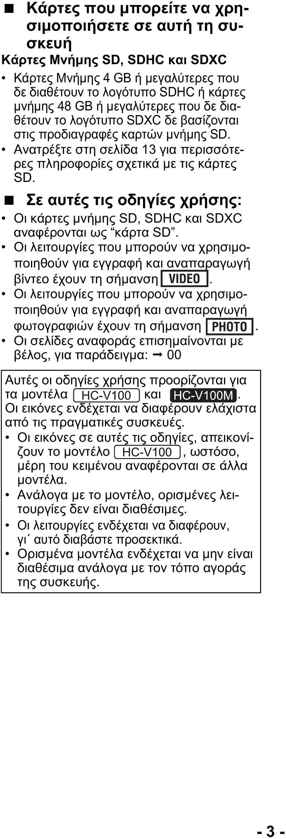 Σε αυτές τις οδηγίες χρήσης: Οι κάρτες μνήμης SD, SDHC και SDXC αναφέρονται ως κάρτα SD. Οι λειτουργίες που μπορούν να χρησιμοποιηθούν για εγγραφή και αναπαραγωγή βίντεο έχουν τη σήμανση.