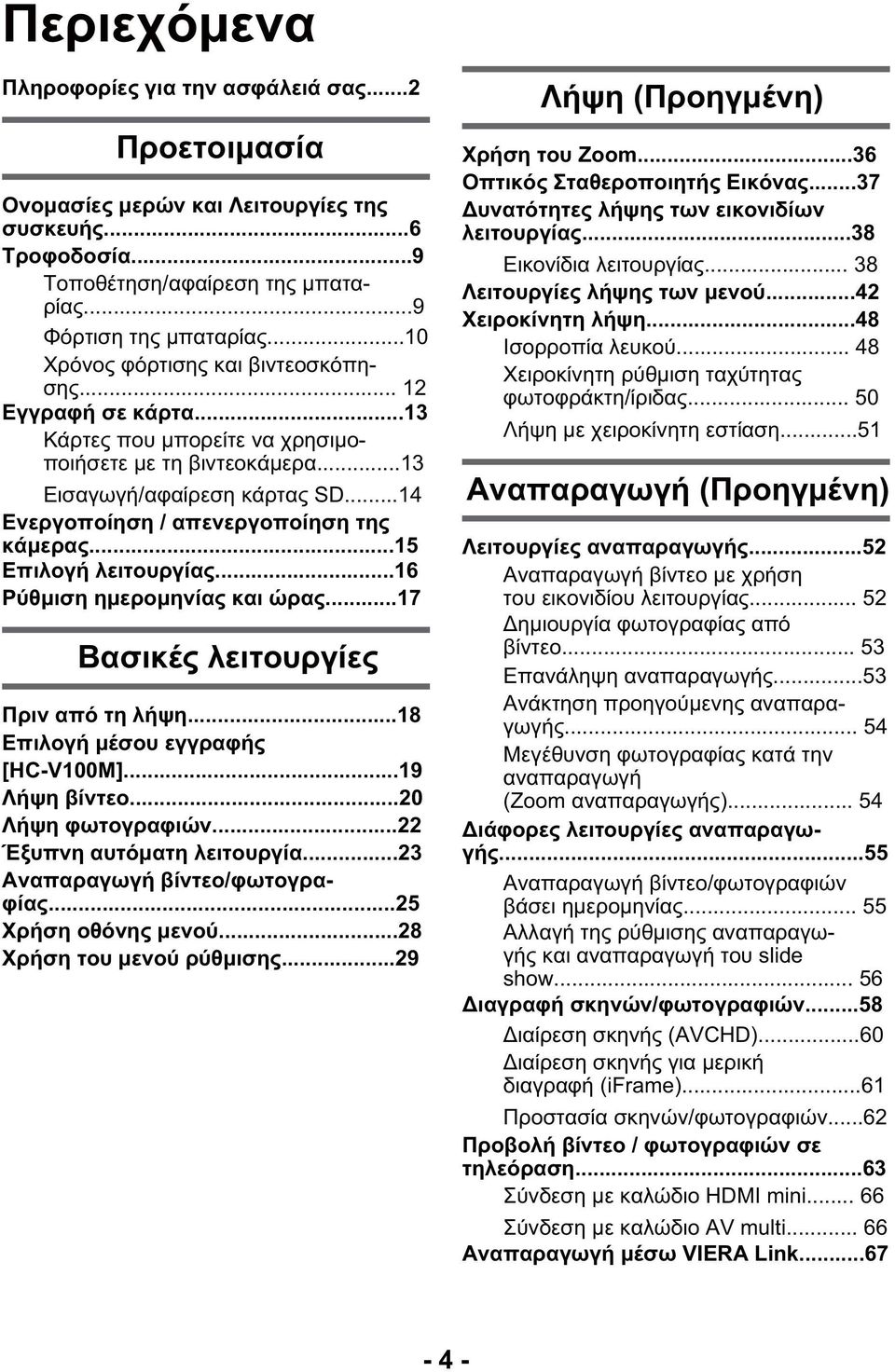 ..14 Ενεργοποίηση / απενεργοποίηση της κάμερας...15 Επιλογή λειτουργίας...16 Ρύθμιση ημερομηνίας και ώρας...17 Βασικές λειτουργίες Πριν από τη λήψη...18 Επιλογή μέσου εγγραφής [HC-V100M].