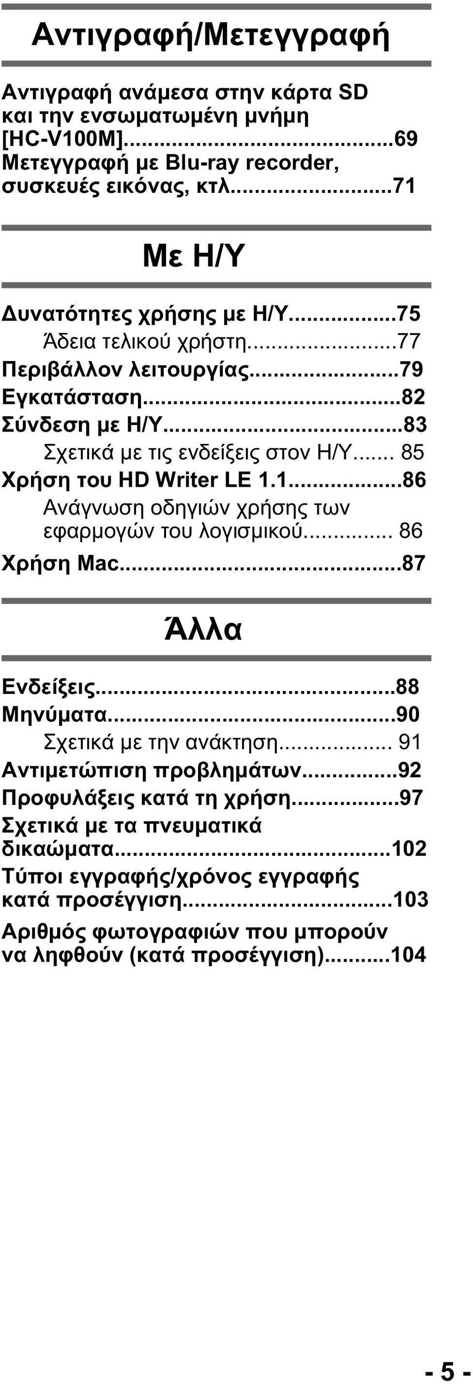 .. 85 Χρήση του HD Writer LE 1.1...86 Ανάγνωση οδηγιών χρήσης των εφαρμογών του λογισμικού... 86 Χρήση Mac...87 Άλλα Ενδείξεις...88 Μηνύματα...90 Σχετικά με την ανάκτηση.