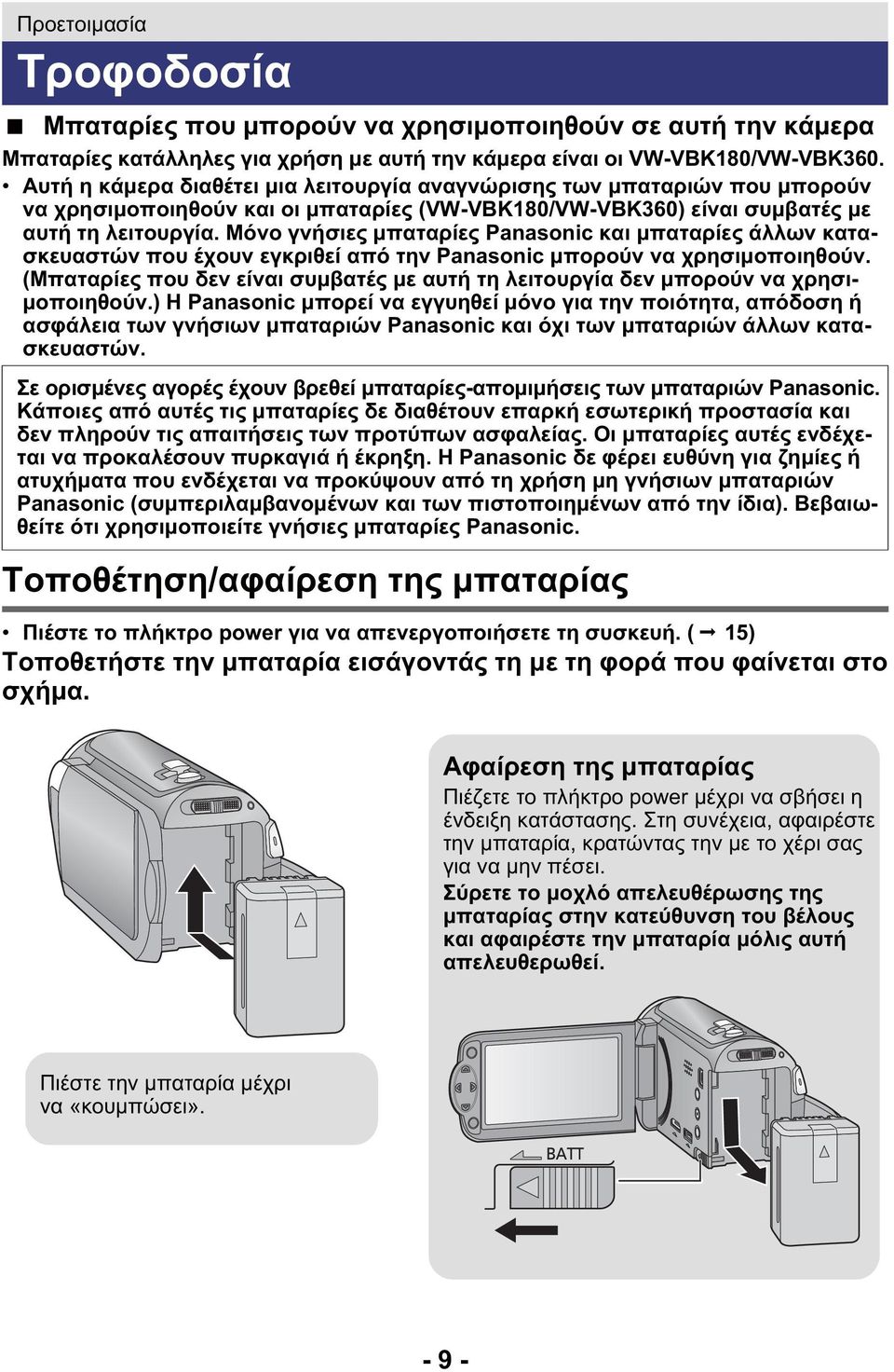 Μόνο γνήσιες μπαταρίες Panasonic και μπαταρίες άλλων κατασκευαστών που έχουν εγκριθεί από την Panasonic μπορούν να χρησιμοποιηθούν.