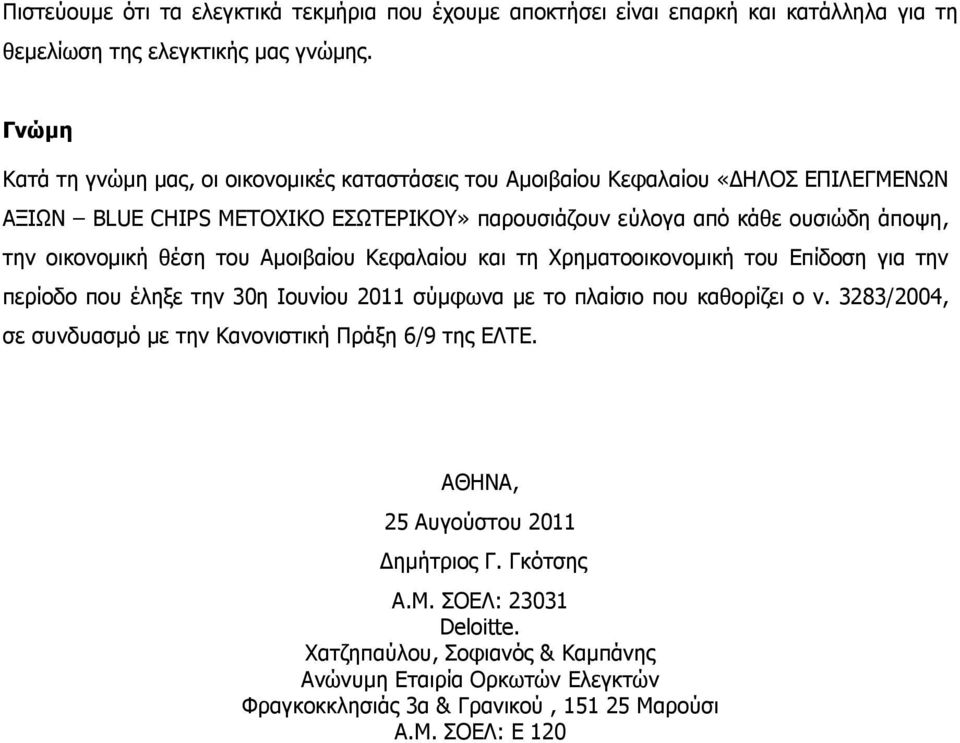 οικονοµική θέση του Αµοιβαίου Κεφαλαίου και τη Χρηµατοοικονοµική του Επίδοση για την περίοδο που έληξε την 30η Ιουνίου 2011 σύµφωνα µε το πλαίσιο που καθορίζει ο ν.