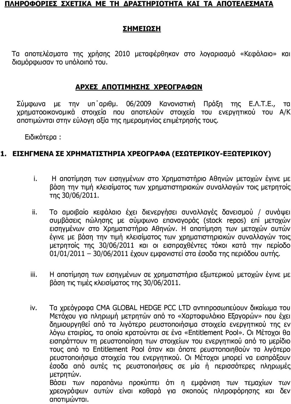 Ειδικότερα : 1. ΕΙΣΗΓΜΕΝΑ ΣΕ ΧΡΗΜΑΤΙΣΤΗΡΙΑ ΧΡΕΟΓΡΑΦΑ (ΕΣΩΤΕΡΙΚΟΥ-ΕΞΩΤΕΡΙΚΟΥ) i.
