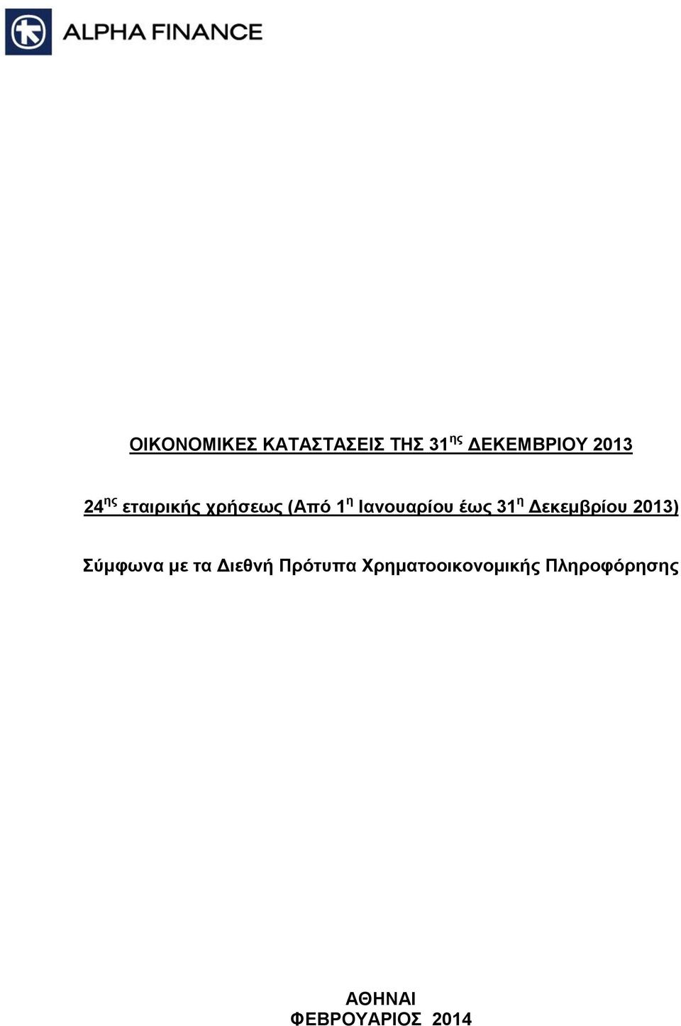 Σύμφωνα με τα Διεθνή Πρότυπα