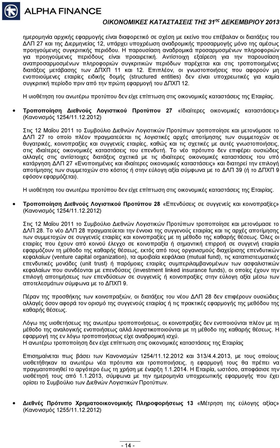 Αντίστοιχη εξαίρεση για την παρουσίαση αναπροσαρμοσμένων πληροφοριών συγκριτικών περιόδων παρέχεται και στις τροποποιημένες διατάξεις μετάβασης των ΔΠΧΠ 11 και 12.