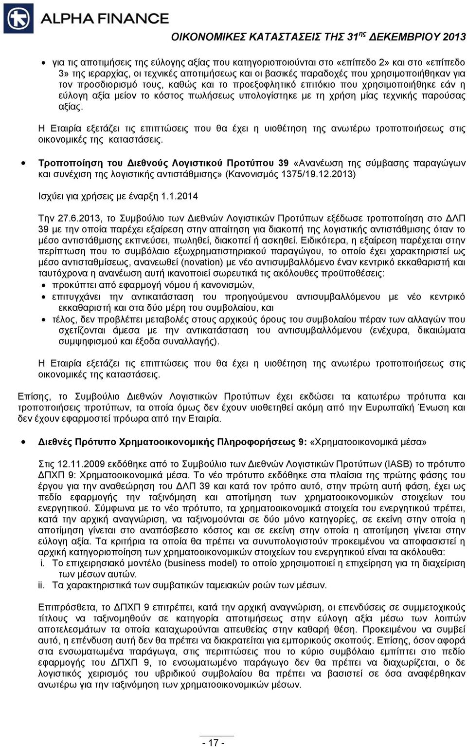 Η Εταιρία εξετάζει τις επιπτώσεις που θα έχει η υιοθέτηση της ανωτέρω τροποποιήσεως στις οικονομικές της καταστάσεις.