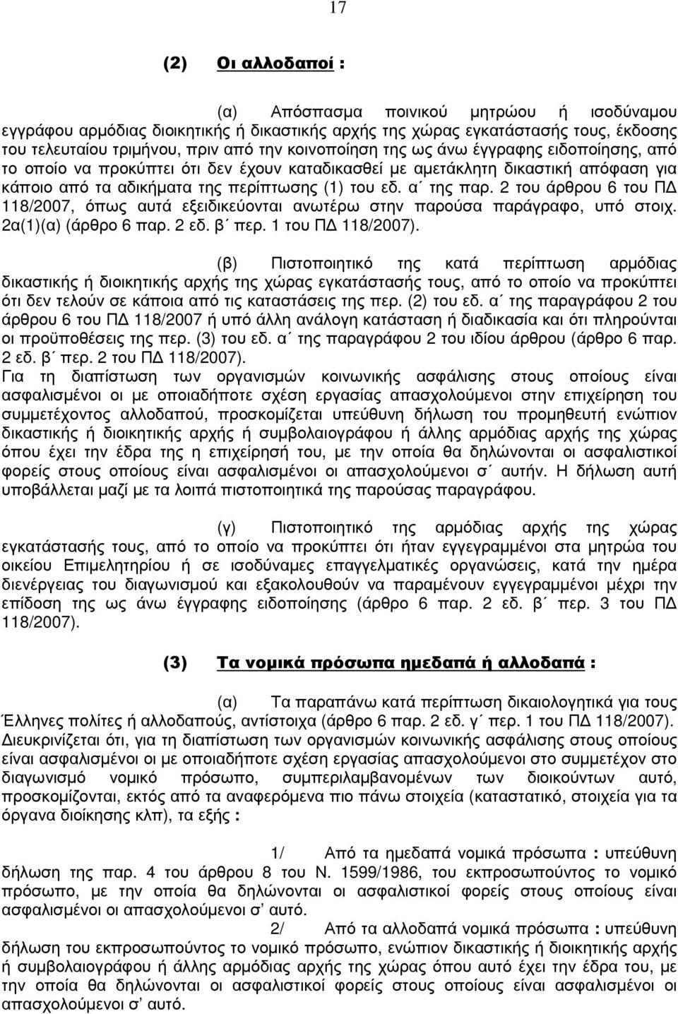 2 του άρθρου 6 του Π 118/2007, όπως αυτά εξειδικεύονται ανωτέρω στην παρούσα παράγραφο, υπό στοιχ. 2α(1)(α) (άρθρο 6 παρ. 2 εδ. β περ. 1 του Π 118/2007).