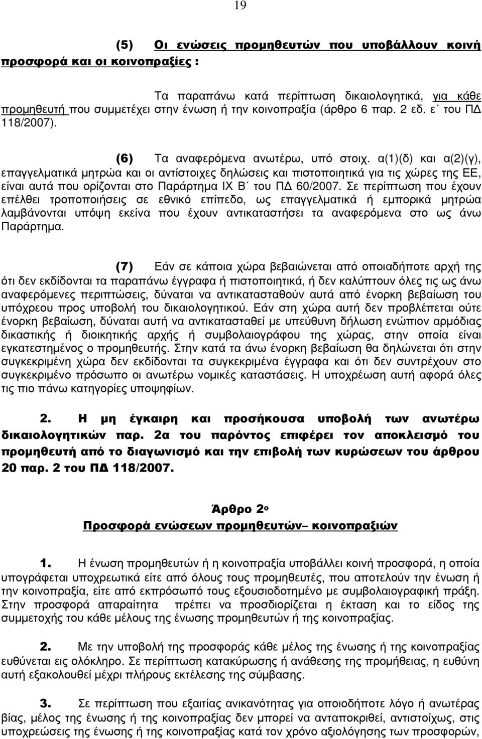 α(1)(δ) και α(2)(γ), επαγγελµατικά µητρώα και οι αντίστοιχες δηλώσεις και πιστοποιητικά για τις χώρες της ΕΕ, είναι αυτά που ορίζονται στο Παράρτηµα ΙΧ Β του Π 60/2007.