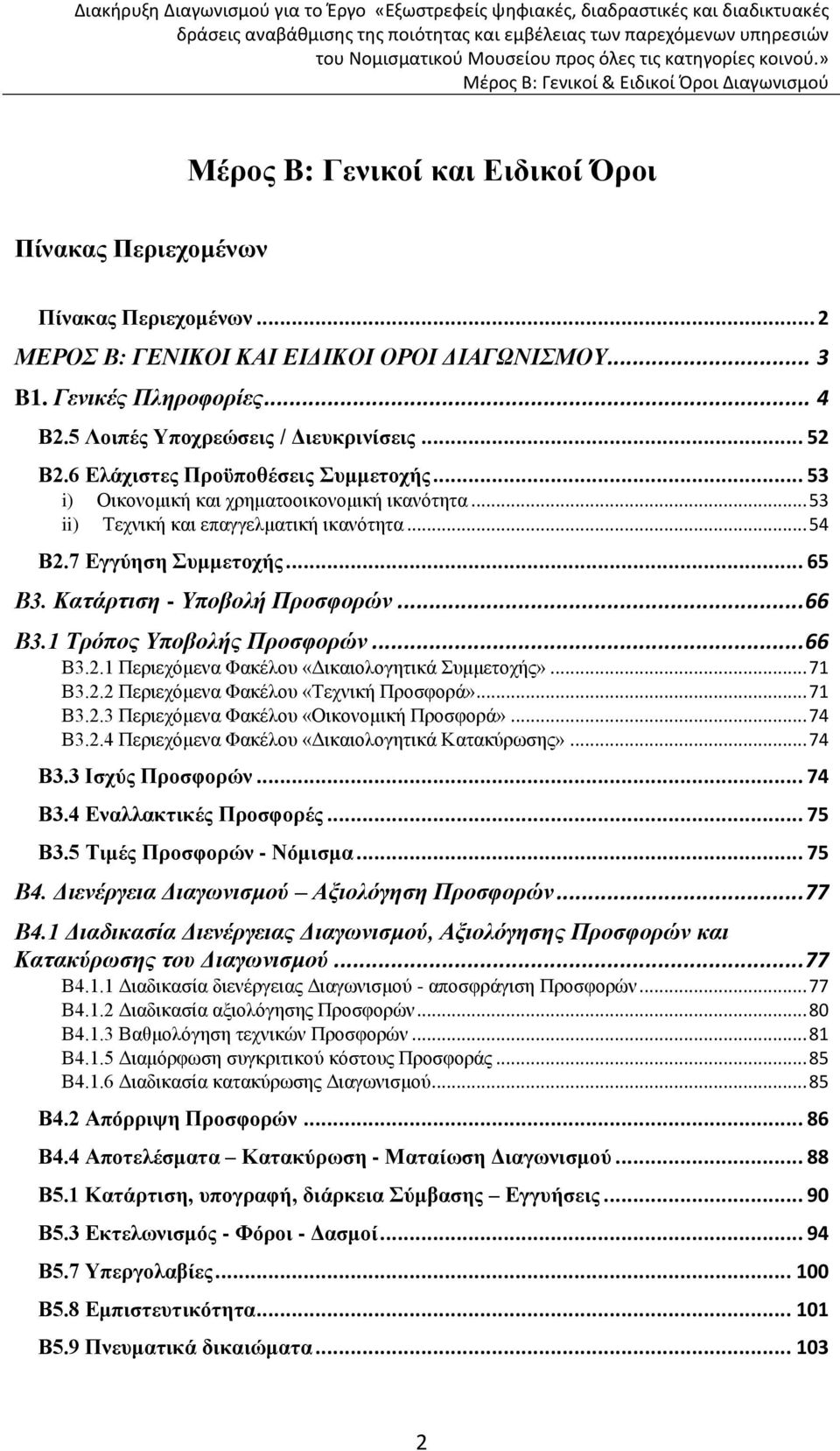 7 Εγγύηση Συμμετοχής... 65 B3. Kατάρτιση - Υποβολή Προσφορών... 66 B3.1 Τρόπος Υποβολής Προσφορών... 66 Β3.2.1 Περιεχόμενα Φακέλου «Δικαιολογητικά Συμμετοχής»... 71 Β3.2.2 Περιεχόμενα Φακέλου «Τεχνική Προσφορά».