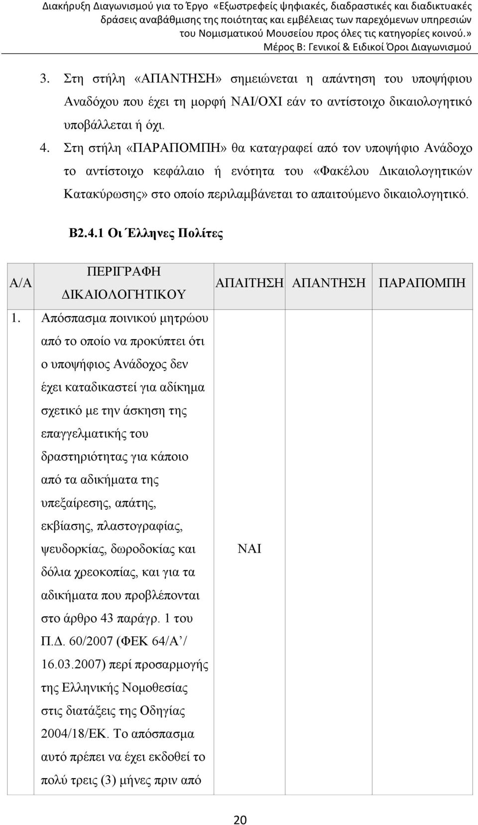 1 Οι Έλληνες Πολίτες ΠΕΡΙΓΡΑΦΗ Α/Α ΔΙΚΑΙΟΛΟΓΗΤΙΚΟΥ 1.