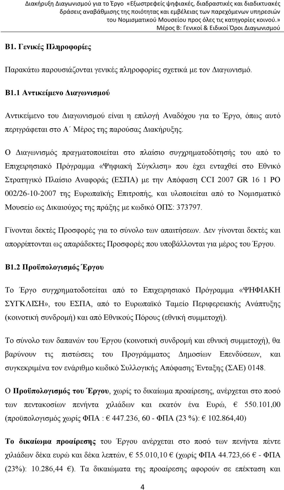 Ο Διαγωνισμός πραγματοποιείται στο πλαίσιο συγχρηματοδότησής του από το Επιχειρησιακό Πρόγραμμα «Ψηφιακή Σύγκλιση» που έχει ενταχθεί στο Εθνικό Στρατηγικό Πλαίσιο Αναφοράς (ΕΣΠΑ) με την Απόφαση CCI