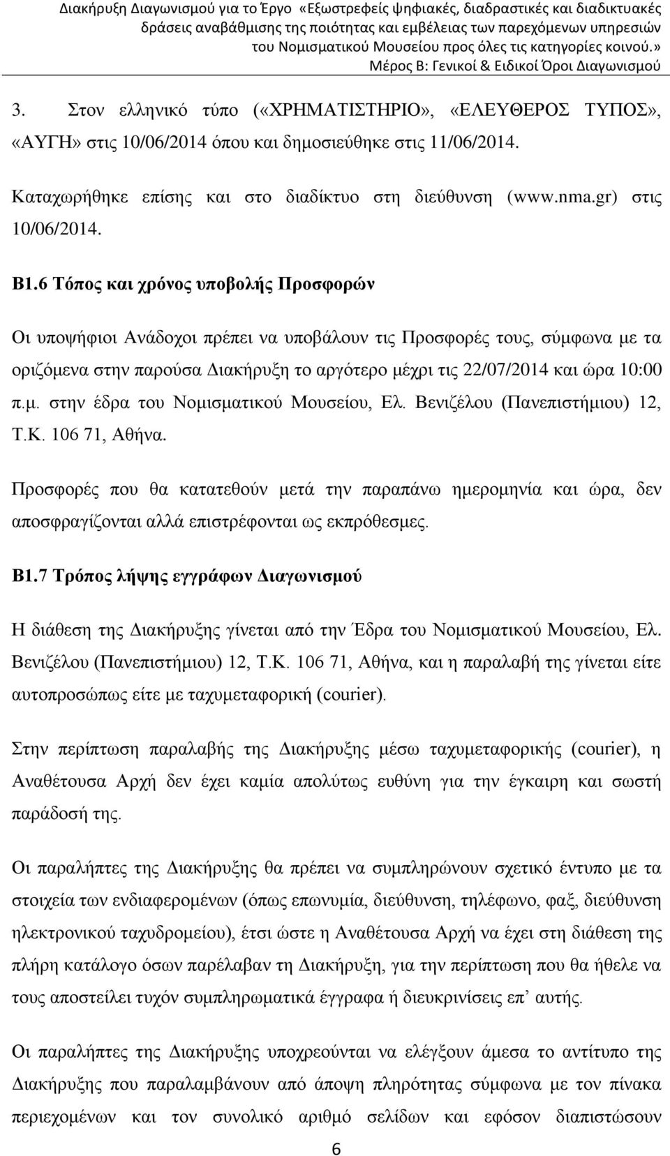 6 Τόπος και χρόνος υποβολής Προσφορών Οι υποψήφιοι Ανάδοχοι πρέπει να υποβάλουν τις Προσφορές τους, σύμφωνα με τα οριζόμενα στην παρούσα Διακήρυξη το αργότερο μέχρι τις 22/07/2014 και ώρα 10:00 π.μ. στην έδρα του Νομισματικού Μουσείου, Ελ.