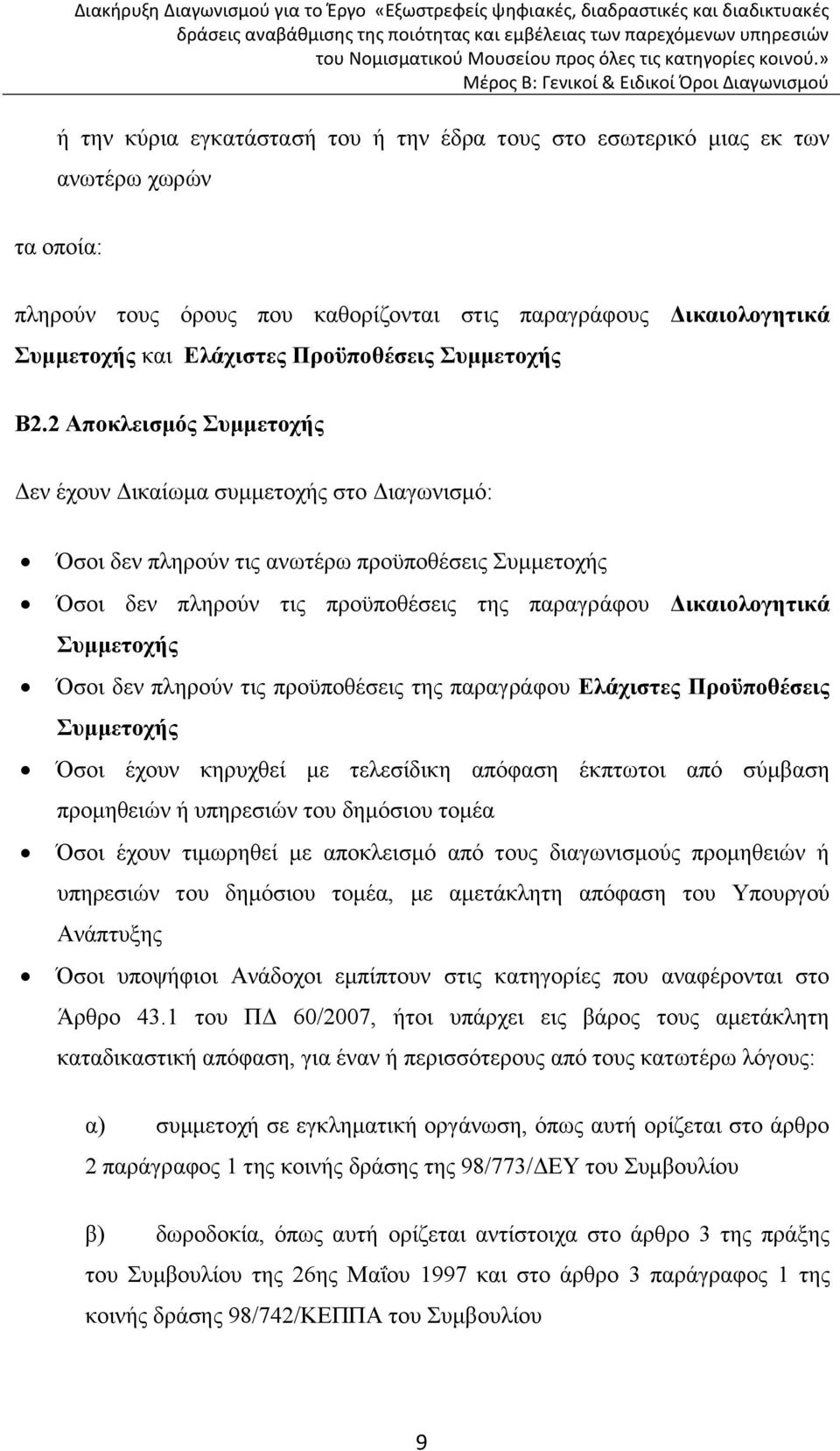 2 Αποκλεισμός Συμμετοχής Δεν έχουν Δικαίωμα συμμετοχής στο Διαγωνισμό: Όσοι δεν πληρούν τις ανωτέρω προϋποθέσεις Συμμετοχής Όσοι δεν πληρούν τις προϋποθέσεις της παραγράφου Δικαιολογητικά Συμμετοχής