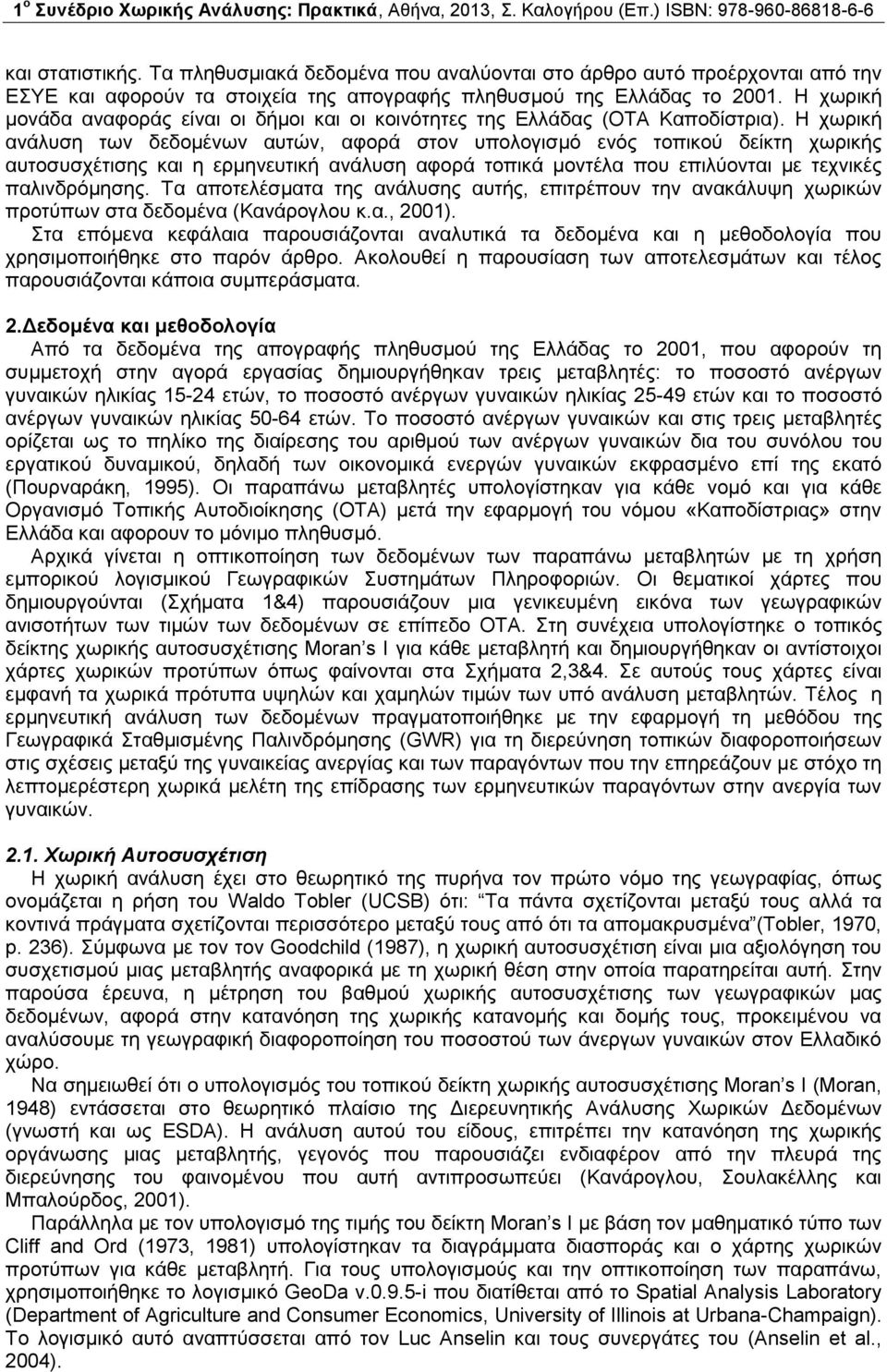 Η χωρική ανάλυση των δεδομένων αυτών, αφορά στον υπολογισμό ενός τοπικού δείκτη χωρικής αυτοσυσχέτισης και η ερμηνευτική ανάλυση αφορά τοπικά μοντέλα που επιλύονται με τεχνικές παλινδρόμησης.
