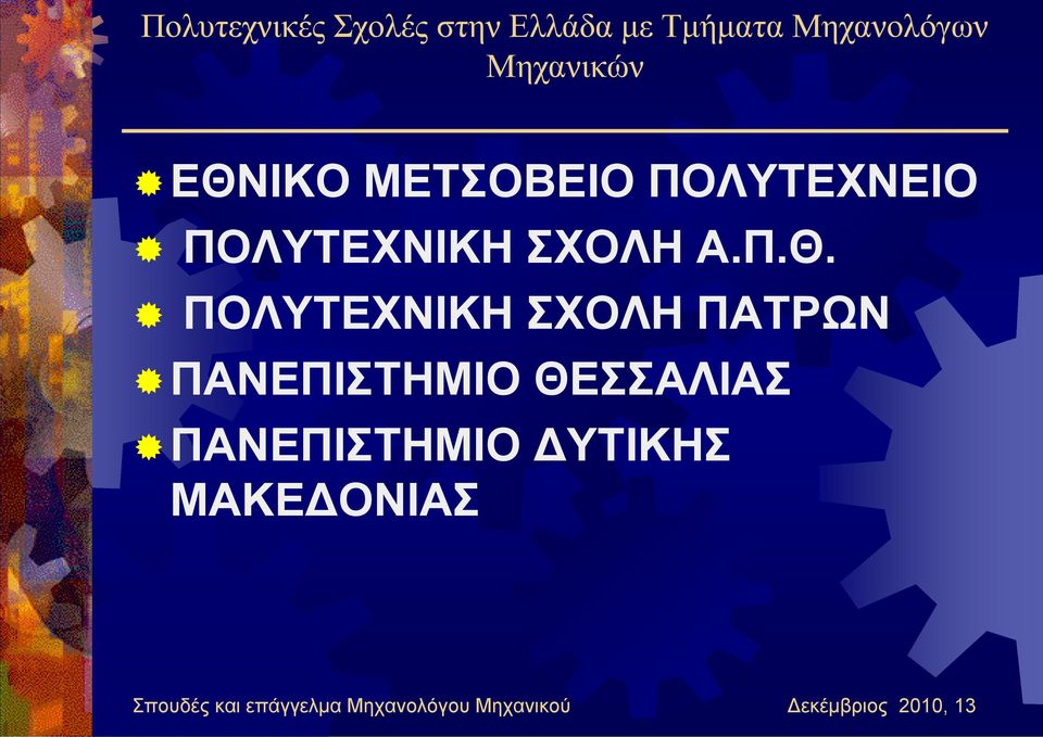 ΣΧΟΛΗ ΠΑΤΡΩΝ ΠΑΝΕΠΙΣΤΗΜΙΟ ΘΕΣΣΑΛΙΑΣ ΠΑΝΕΠΙΣΤΗΜΙΟ ΔΥΤΙΚΗΣ