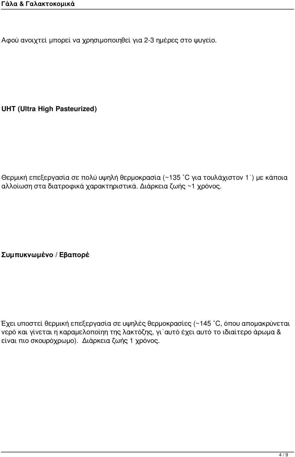 στα διατροφικά χαρακτηριστικά. Διάρκεια ζωής ~1 χρόνος.