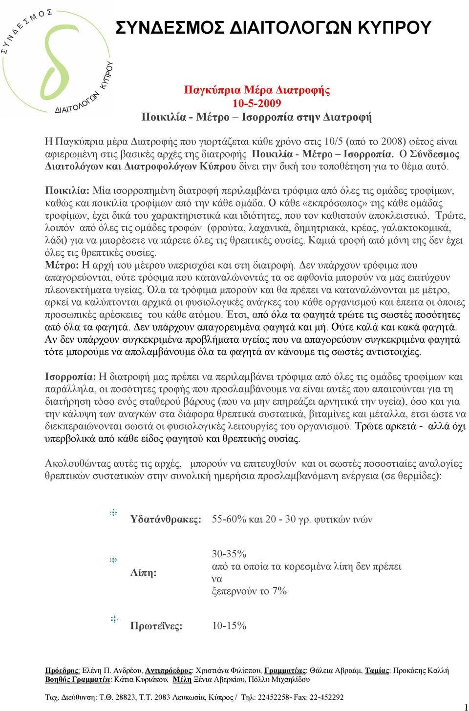 Ποικιλία: Μία ισορροπημένη διατροφή περιλαμβάνει τρόφιμα από όλες τις ομάδες τροφίμων, καθώς και ποικιλία τροφίμων από την κάθε ομάδα.