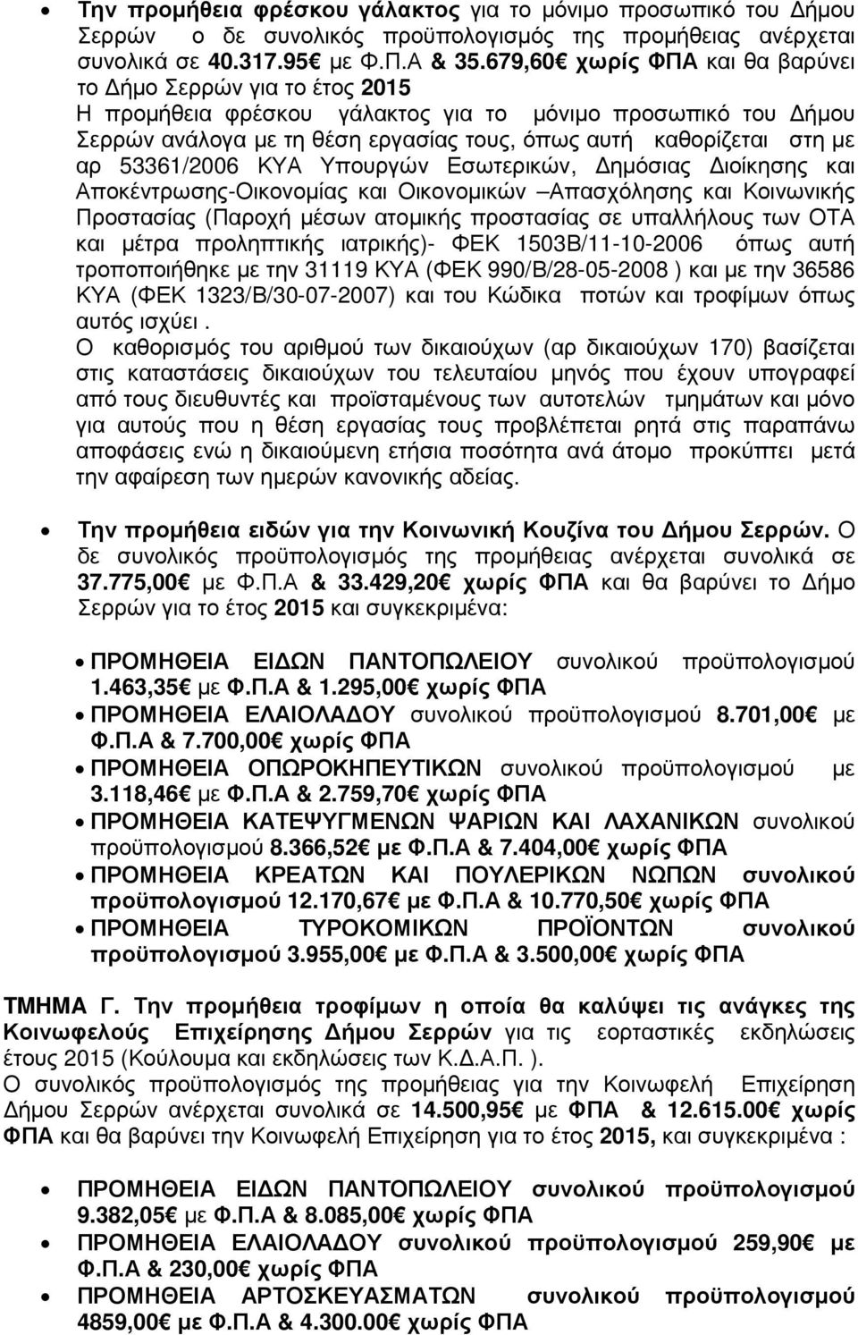 53361/2006 ΚΥΑ Υπουργών Εσωτερικών, ηµόσιας ιοίκησης και Αποκέντρωσης-Οικονοµίας και Οικονοµικών Απασχόλησης και Κοινωνικής Προστασίας (Παροχή µέσων ατοµικής προστασίας σε υπαλλήλους των ΟΤΑ και