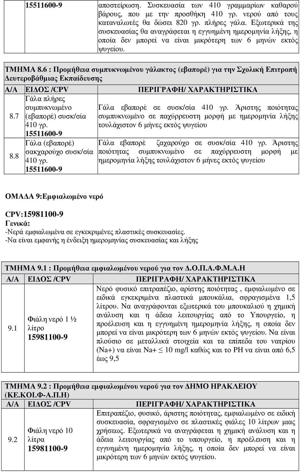 6 : Προµήθεια συµπυκνωµένου γάλακτος (εβαπορέ) για την Σχολική Επιτροπή ευτεροβάθµιας Εκπαίδευσης Γάλα πλήρες συµπυκνωµένο Γάλα εβαπορέ σε συσκ/σία 410 γρ. Άριστης ποιότητας 8.