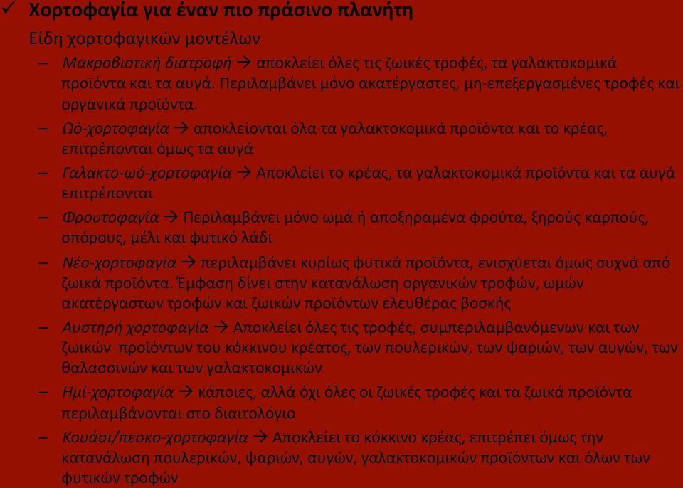 Ωό- χορτοφαγία à αποκλείονται όλα τα γαλακτοκομικά προϊόντα και το κρέας, επιτρέπονται όμως τα αυγά Γαλακτο- ωό- χορτοφαγία à Αποκλείει το κρέας, τα γαλακτοκομικά προϊόντα και τα αυγά επιτρέπονται