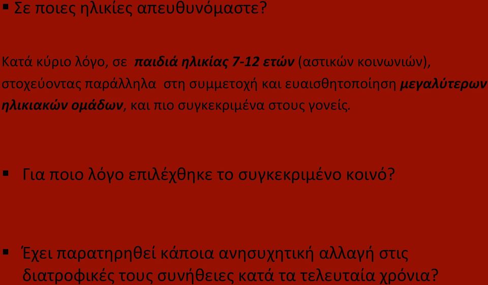 συμμετοχή και ευαισθητοποίηση μεγαλύτερων ηλικιακών ομάδων, και πιο συγκεκριμένα στους