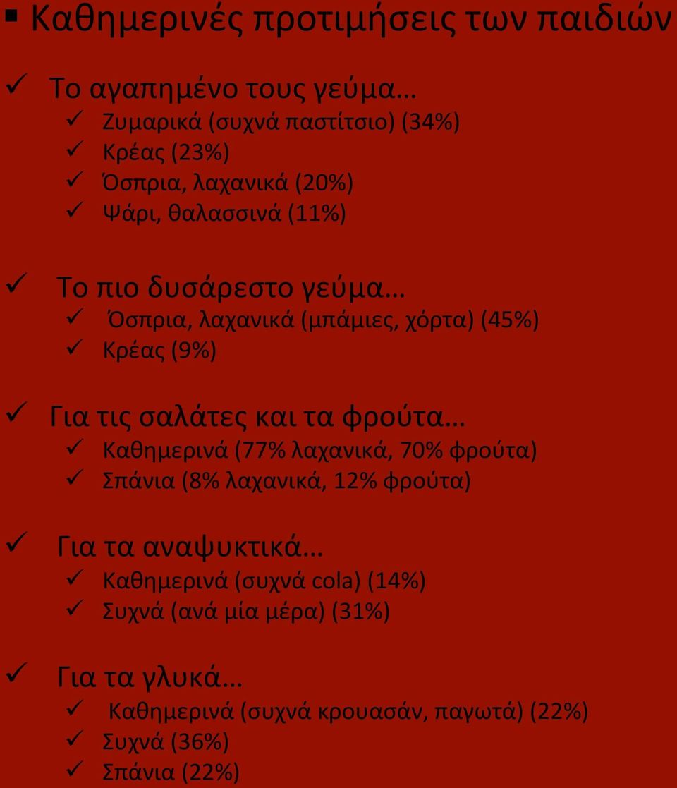 σαλάτες και τα φρούτα ü Καθημερινά (77% λαχανικά, 70% φρούτα) ü Σπάνια (8% λαχανικά, 12% φρούτα) ü Για τα αναψυκτικά ü