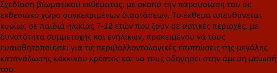 Το έκθεμα απευθύνεται κυρίως σε παιδιά ηλικίας 7-12 ετών που ζουν σε αστικές περιοχές, με